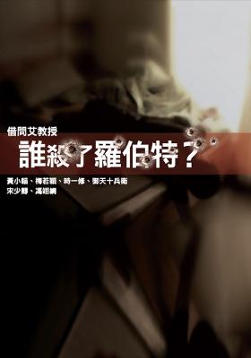 誰殺了羅伯特？