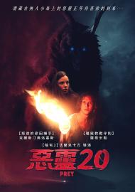 惡靈20