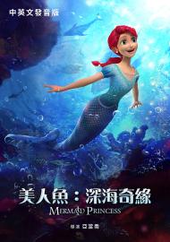 美人魚：深海奇緣