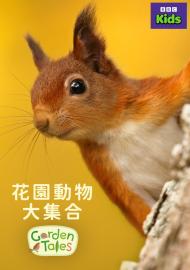 花園動物大集合 第一季