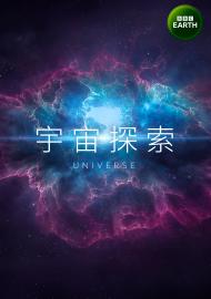 宇宙探索 第一季