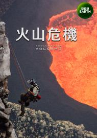 火山危機