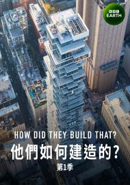 他們如何建造的？ 第一季