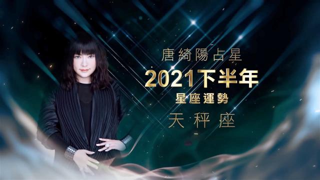 天秤座－唐綺陽 2021 下半年星運