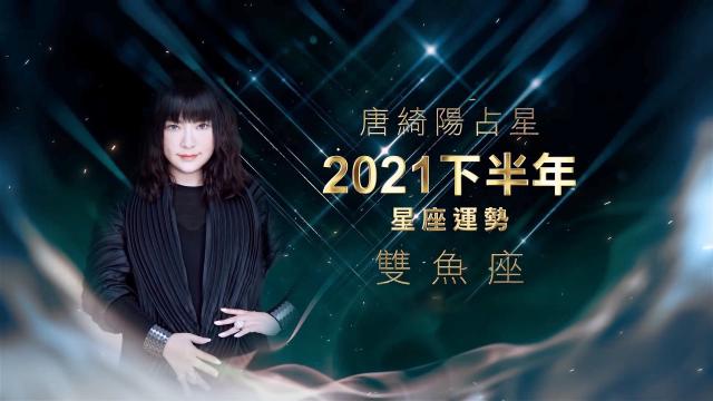 雙魚座－唐綺陽 2021 下半年星運