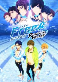 劇場版FREE!男子游泳部-Road to the World-夢