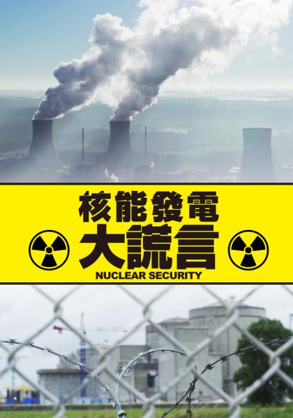 核能發電大謊言 第1集線上看