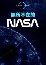 無所不在的NASA