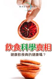 飲食科學真相