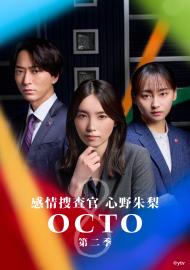 OCTO～感情搜查官 心野朱梨～第二季