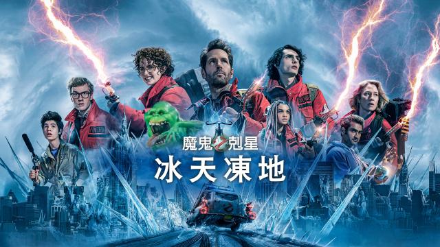 魔鬼剋星：冰天凍地 搶先版