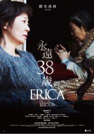 永遠38歲的Erica