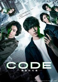 CODE-願望的代價