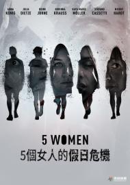 五個女人的假日危機