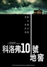 科洛弗10號地窖