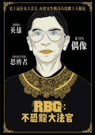 RBG：不恐龍大法官