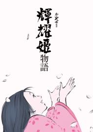 輝耀姬物語