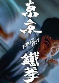 東京鐵拳