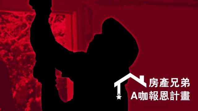 房產兄弟：A咖報恩計畫 線上看