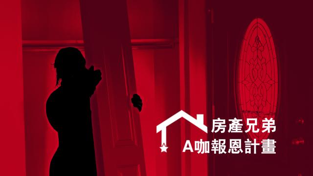 房產兄弟：A咖報恩計畫 線上看