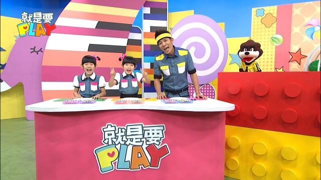 就是要PLAY(S1) 第1集