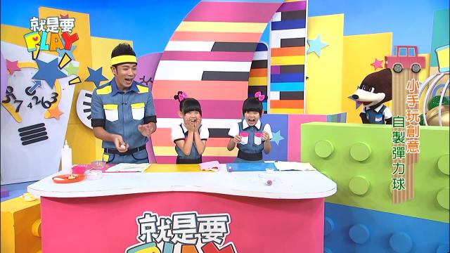 就是要PLAY 第二季 第1集