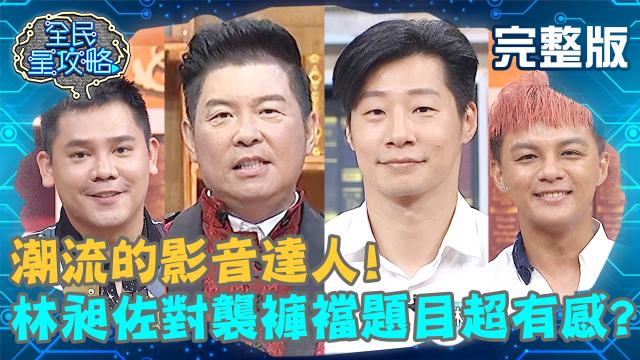 全民星攻略 第319集