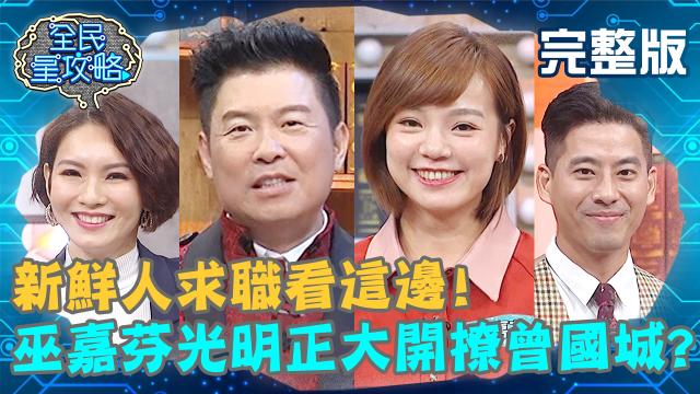 全民星攻略 第321集