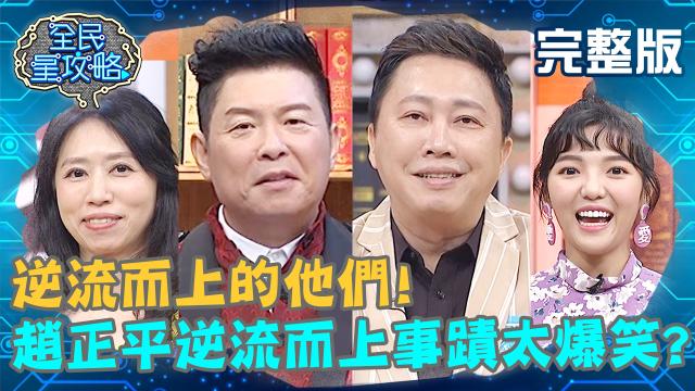 全民星攻略 第330集