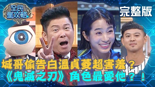 全民星攻略 第347集