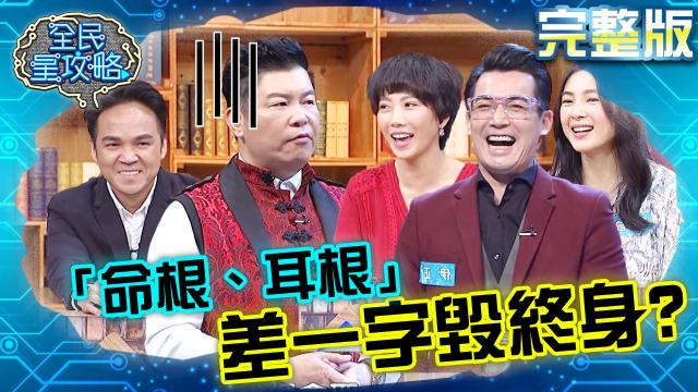 全民星攻略 第437集