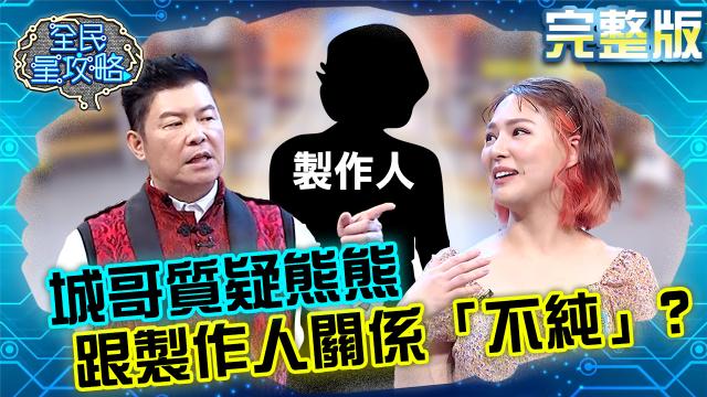 全民星攻略 第438集