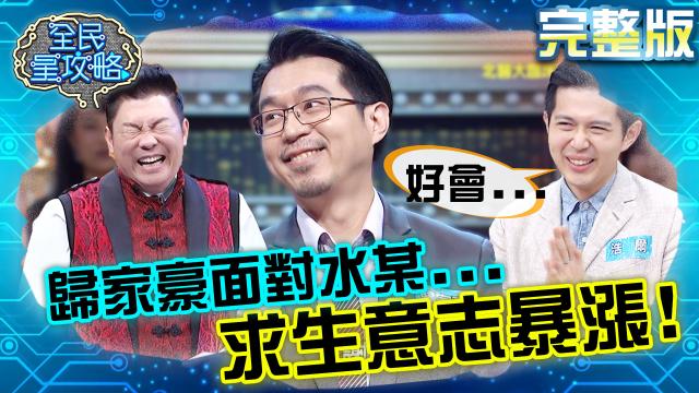 全民星攻略 第447集