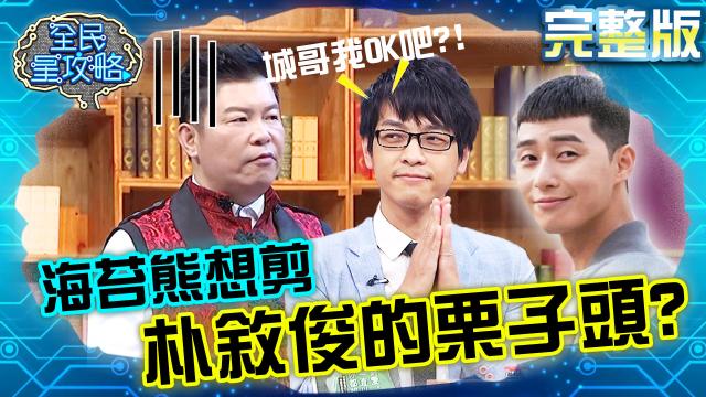 全民星攻略 第448集