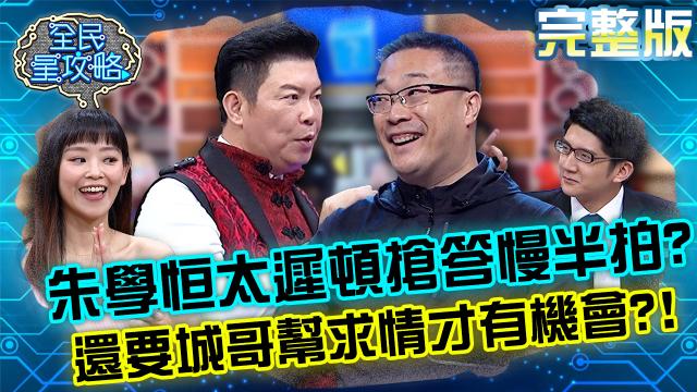 全民星攻略 第473集