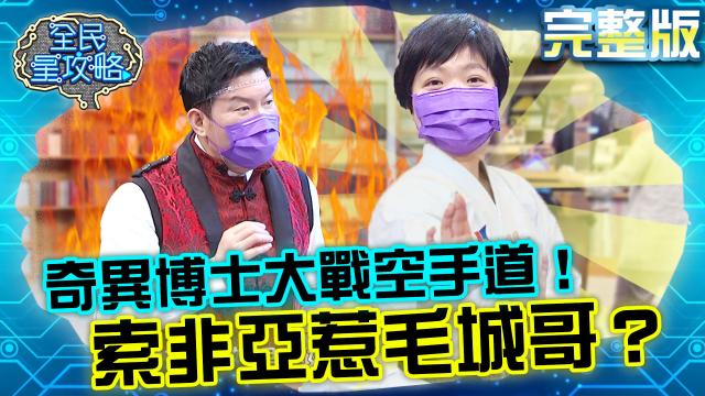 全民星攻略 第485集