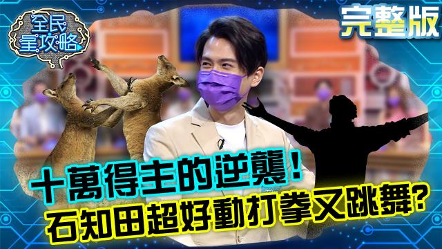 全民星攻略 第486集