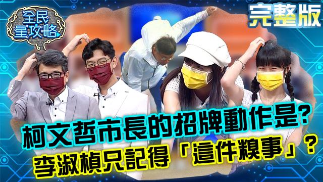 全民星攻略 第492集