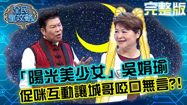 全民星攻略 第511集