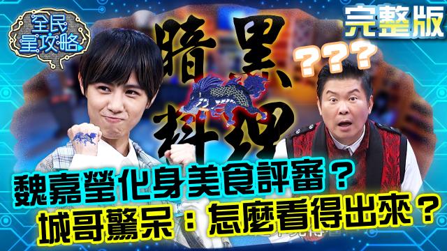 全民星攻略 第522集