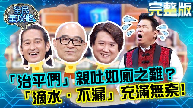 全民星攻略 第526集