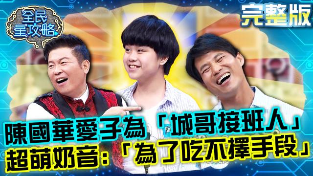 全民星攻略 第528集