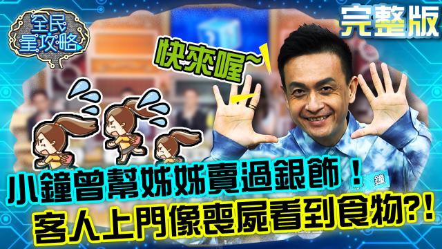 全民星攻略 第535集