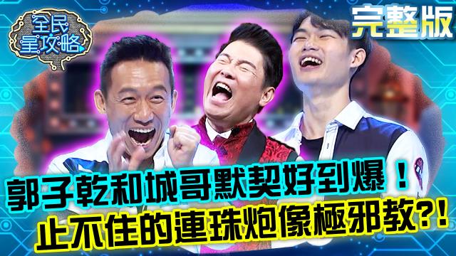 全民星攻略 第536集