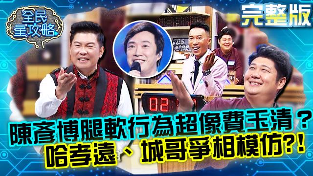 全民星攻略 第541集