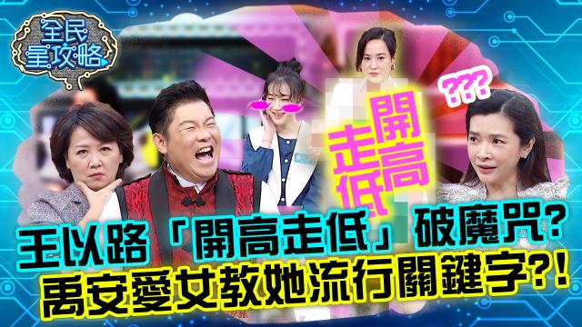 全民星攻略 第542集