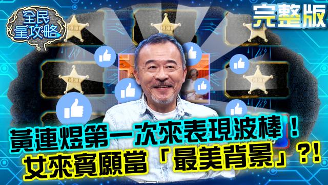 全民星攻略 第545集