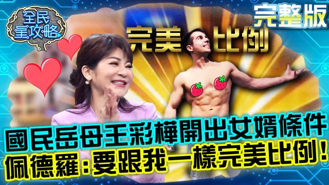 全民星攻略 第549集