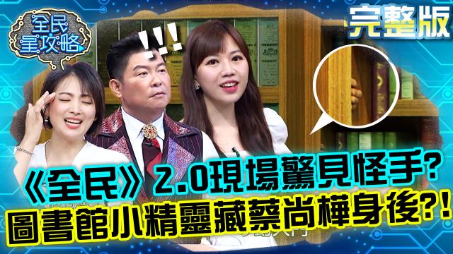 全民星攻略 第554集