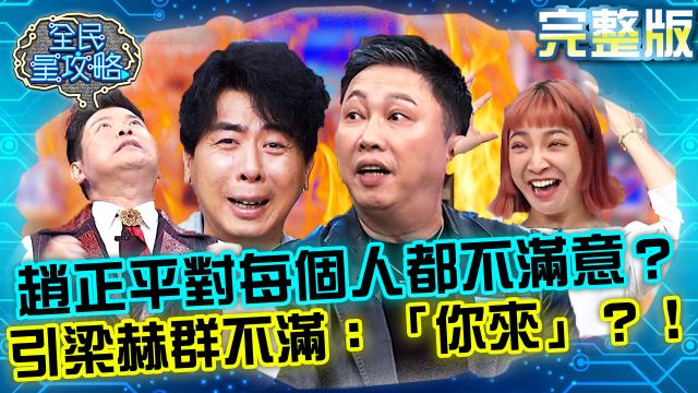 全民星攻略 第555集